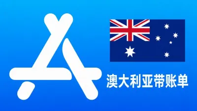 澳大利亚Apple ID老账号(充值过带消费记录) | 当天售后 - Apple ID Old Account | Recharged | Modifiable Info | With Purchase History