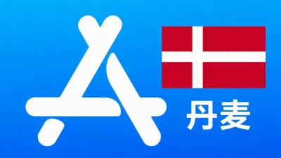 丹麦苹果Apple ID新账号可改资料 | 当天售后 - New Apple ID Account | Editable Info | Downloadable, Excluding Apps