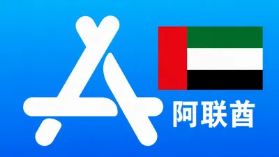 阿联酋苹果Apple ID新账号可改资料 | 当天售后 - New Apple ID Account | Editable Info | Downloadable, Excluding Apps
