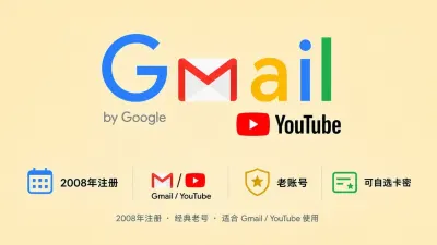 2008年注册的谷歌Gmail/YouTube老账号 - 谷歌 | Gmail邮箱 | YouTuBe | 新号 | 老号