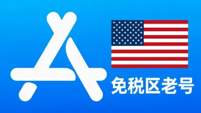 美国苹果ID账号(免税区一年老号)可改资料 | 当天售后 - Apple ID老账户 | 可改资料 | 可下载不包项目