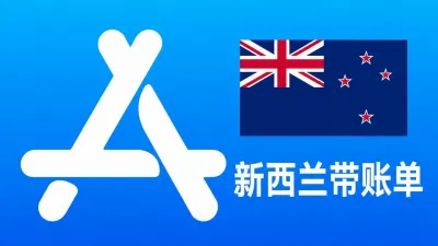 新西兰苹果Apple ID老账号(充值过带消费记录) | 当天售后 - Apple ID Old Account | Recharged | Modifiable Info | With Purchase History