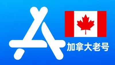 加拿大苹果AppleID老账号五年以上可改资料 | 当天售后 - Apple ID Old Account | Editable Info | Downloadable, No Warranty