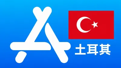 土耳其苹果Apple ID新账号可改资料 | 当天售后 - Apple ID新账号 | 可改资料 | 可下载不包项目
