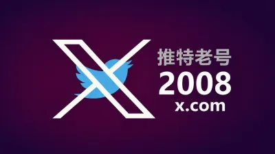 2008年带2FA耐用的推特Twitter X老账户 - 推特Twitter-X账户 | 新号 | 老号 |粉丝号