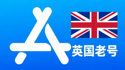 英国苹果AppleID老账号五年以上可改资料 | 当天售后 - Apple ID Old Account | Editable Info | Downloadable, No Warranty