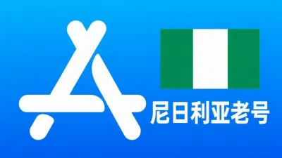 尼日利亚苹果AppleID老账号五年以上可改资料 | 当天售后 - Apple ID Old Account | Editable Info | Downloadable, No Warranty