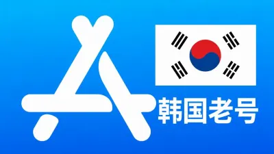韩国苹果AppleID老账号一年以上可改资料 | 当天售后 - Apple ID老账户 | 可改资料 | 可下载不包项目