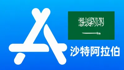 沙特阿拉伯苹果AppleID账号可改资料 | 当天售后 - New Apple ID Account | Editable Info | Downloadable, Excluding Apps