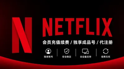 Netflix代注册 | 奈飞Netflix会员充值续费 | 奈飞独享成品号 - TG/YouTube/Netflix | Global Apps | Membership Proxy Service