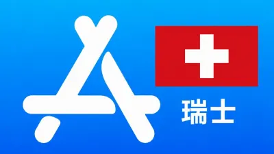 瑞士苹果Apple ID新账号可改资料 | 当天售后 - New Apple ID Account | Editable Info | Downloadable, Excluding Apps