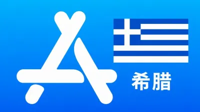 希腊苹果Apple ID新账号可改资料 | 当天售后 - New Apple ID Account | Editable Info | Downloadable, Excluding Apps