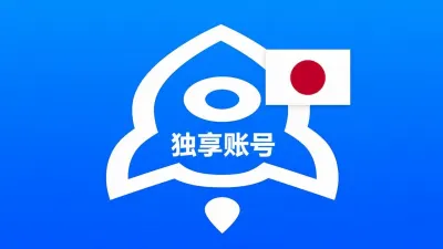 日本苹果ID已买Shadowrocket可改资料独享账号 - 成品Apple ID | 独享 | 租用 | APP代购 | 带余额