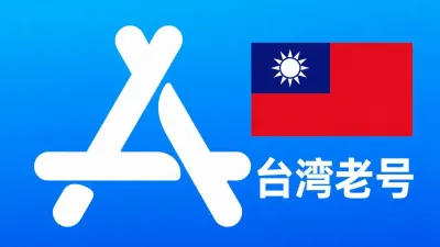 台湾苹果AppleID老账号五年以上可改资料 | 当天售后 - Apple ID老账户 | 可改资料 | 可下载不包项目