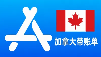 加拿大苹果Apple ID老账号(充值过带消费记录) | 当天售后 - Apple ID Old Account | Recharged | Modifiable Info | With Purchase History