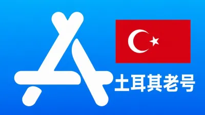 土耳其苹果AppleID老账号五年以上可改资料 | 当天售后 - Apple ID Old Account | Editable Info | Downloadable, No Warranty
