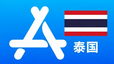 泰国苹果Apple ID新账号可改资料 | 当天售后 - Apple ID新账号 | 可改资料 | 可下载不包项目