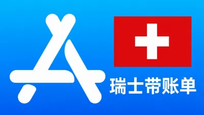 瑞士苹果Apple ID老账号(充值过带消费记录) | 当天售后 - Apple ID Old Account | Recharged | Modifiable Info | With Purchase History
