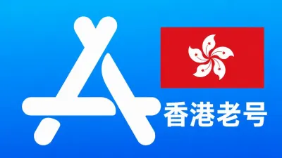 香港苹果AppleID老账号一年以上可改资料 | 当天售后 - Apple ID老账户 | 可改资料 | 可下载不包项目