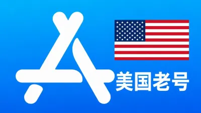 美国苹果AppleID老账号一年以上可改资料 | 当天售后 - Apple ID老账户 | 可改资料 | 可下载不包项目