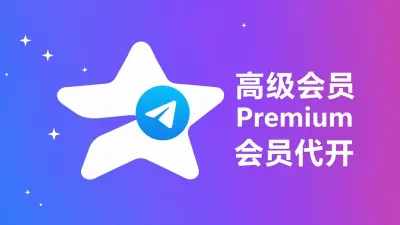 Telegram大会员｜Premium企业版｜赠送三个月/半年/一年 - TG/油管/奈飞 | 全球APP | 会员代开业务