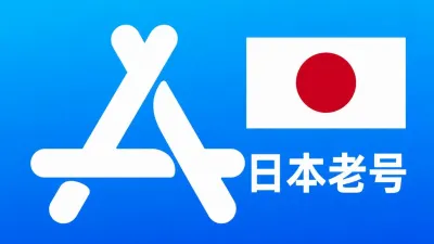 日本苹果AppleID老账号五年以上可改资料 | 当天售后 - Apple ID老账户 | 可改资料 | 可下载不包项目