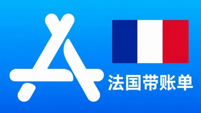 法国苹果Apple ID老账号(充值过带消费记录) | 当天售后 - Apple ID Old Account | Recharged | Modifiable Info | With Purchase History