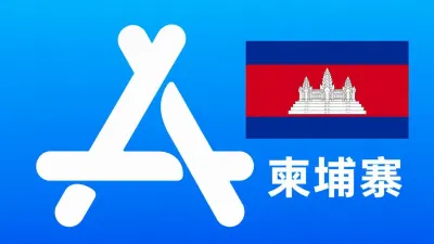 柬埔寨苹果Apple ID新账号可改资料 | 当天售后 - New Apple ID Account | Editable Info | Downloadable, Excluding Apps