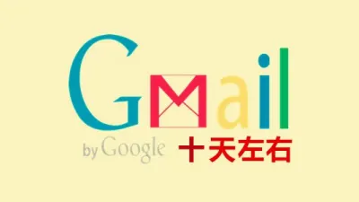 注册十天左右辅助邮箱可以接码的谷歌Gmail/YouTube新账号 - 谷歌 | Gmail邮箱 | YouTuBe | 新号 | 老号