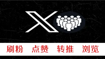 推特混合地区用户帖子浏览量100个VIEWS低掉率 - 海外热门APP | 刷粉 | 点赞 | 刷浏览量