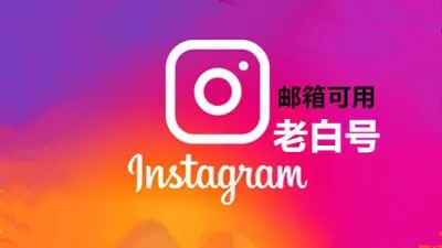 八个月以上带1-3图邮箱可用的Instagram账号 - instagram账户 | 新号 | 老号 | 粉丝号