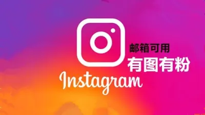 一年以上邮箱可用150粉以上的instagram自选老号 - instagram账户 | 新号 | 老号 | 粉丝号