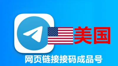 美国手机号码网页API接码的telegram满月成品账号 - Telegram成品号 | TDATA格式 | SESSION + JSON格式