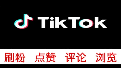 国际版抖音Tiktok刷帖子真实点赞1000Likes稳定不掉 - 海外热门APP | 刷粉 | 点赞 | 刷浏览量