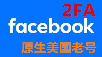2011-2024年美国带2FA好友30+的facebook真实老账号 - 脸书 Facebook | 新号 | 老号 | 商城号 | 主页号