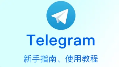 关于购买Telegram成品号的使用注意事项