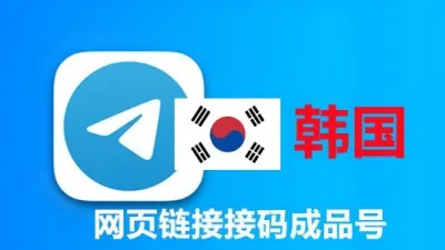 韩国+82手机号码网页API接码的telegram成品账号 - Telegram成品号 | TDATA格式 | SESSION + JSON格式