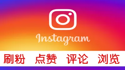 instagram刷帖子短视频浏览量100VIEWS个低掉率 - 海外热门APP | 刷粉 | 点赞 | 刷浏览量