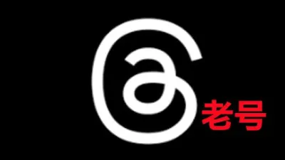 三个月以上通过instagram登录带2FA的Threads老账号 - instagram账户 | 新号 | 老号 | 粉丝号