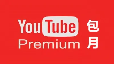 谷歌油管YouTube Premium 付费个人会员一个月 - TG/油管/奈飞 | 全球APP | 会员代开业务