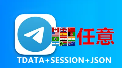 随机号码TDATA格式的Telegram成品账号【不会用不要买】 - Telegram成品号 | TDATA格式 | SESSION + JSON格式