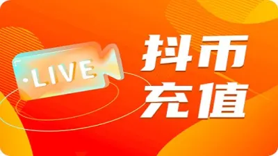 中国版抖音抖币钻石充值官方充值代充 - TG/YouTube/Netflix | Global Apps | Membership Proxy Service