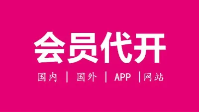 国内国外的网站及APP Premium会员代开 - TG/油管/奈飞 | 全球APP | 会员代开业务
