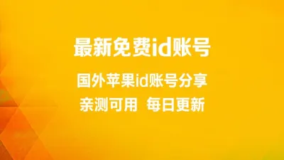 2026年最新免费共享苹果ID账号使用指南（附地区选择与安全须知）