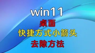 如何去除WIN10/Win11桌面快捷方式图标的小箭头？
