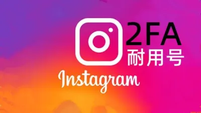 半年以上带2FA随机粉图的instagram老号 - instagram账户 | 新号 | 老号 | 粉丝号