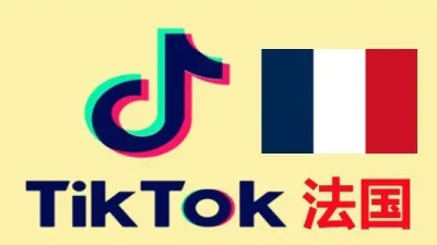 法国IP注册邮箱可用的Tiktok国际版抖音账号 - 国际版抖音TikTok账号 | 新号 |老号 |粉丝号