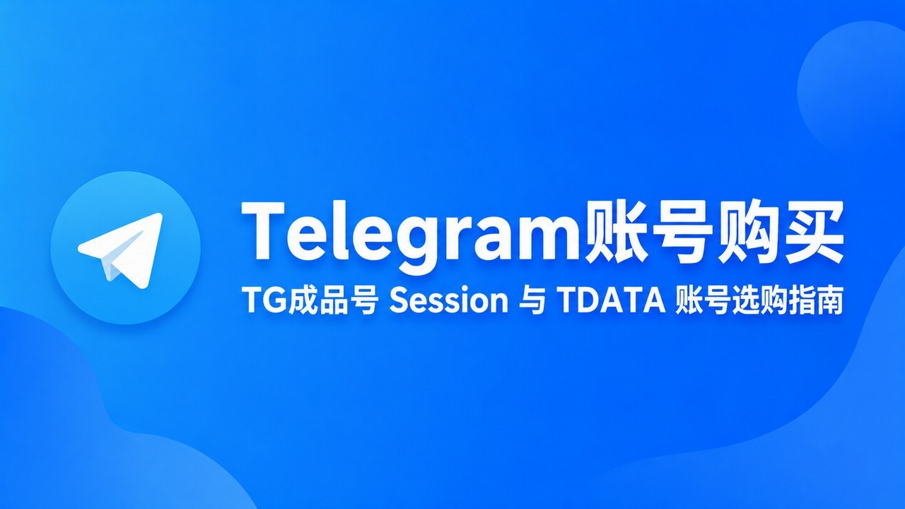 Telegram Account Purchase｜TG Ready-to-Use Account: Session & TDATA Account Buying Guide