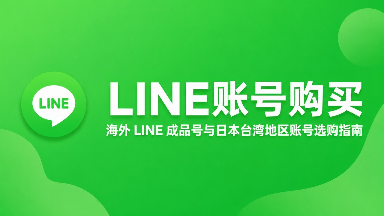 LINE Account Purchase | Guide to Overseas LINE Ready-Made Accounts and Japan/Taiwan Region Accounts
