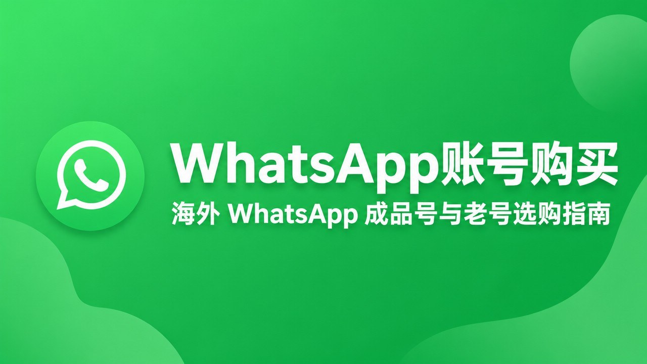 WhatsApp Account Purchase | Overseas WhatsApp Aged and Ready-to-Use Account Buying Guide